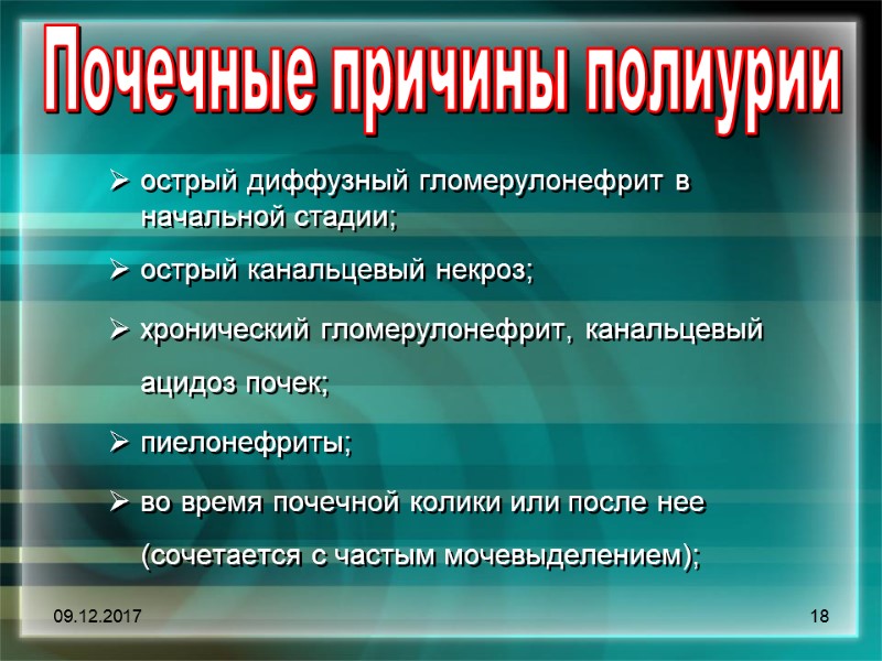 09.12.2017 18 острый диффузный гломерулонефрит в начальной стадии;  острый канальцевый некроз; хронический гломерулонефрит,